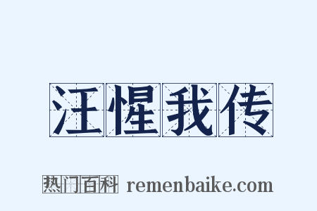 汪惺我传是什么意思的图片